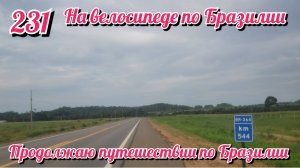 Продолжаю путешествие. На велосипеде по Южной Америке. День 231 Бразилия