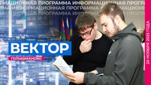 Информационная программа "Вектор". Выпуск от 20 ноября 2025 года