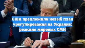 США предложили новый план урегулирования на Украине: реакция мировых СМИ