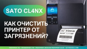 SATO CL4NX: КАК ОЧИСТИТЬ ПРИНТЕР ОТ ЗАГРЯЗНЕНИЙ?