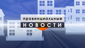 Провинциальные Новости_18_11_25