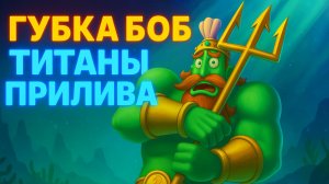 🧽 ГУБКА БОБ — ТИТАНЫ ПРИЛИВА! Эпичная битва под водой 🌊⚡