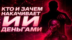 КТО И ЗАЧЕМ НАКАЧИВАЕТ ИИ ДЕНЬГАМИ? | BITHOVEN