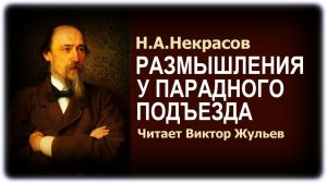 Стихотворение «РАЗМЫШЛЕНИЯ У ПАРАДНОГО ПОДЪЕЗДА». Н.А.Некрасов