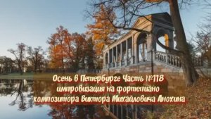 Осень в Петербурге Часть №118 BALLAD импровизация на фортепиано композитора Виктора Анохина