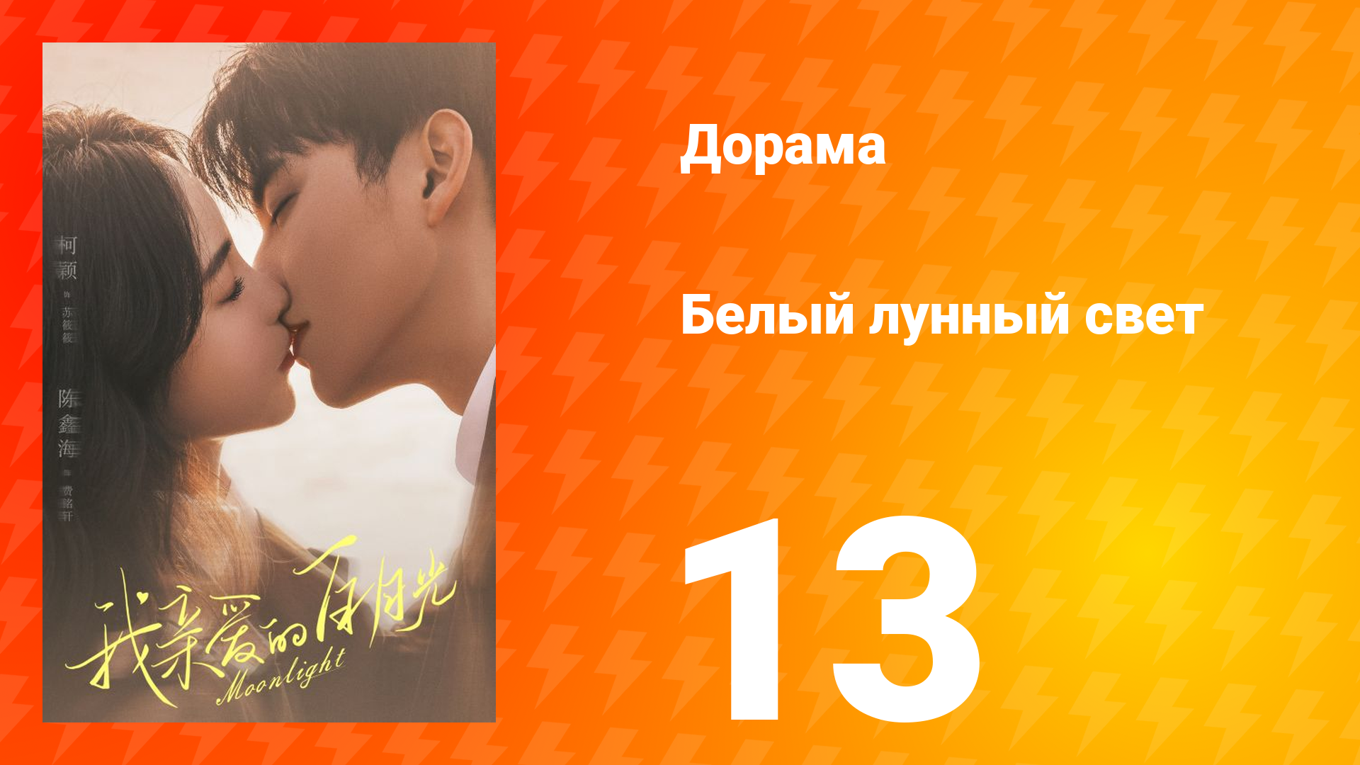 Белый лунный свет 1 сезон 13 серия