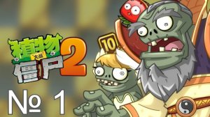 КИТАЙСКАЯ ВЕРСИЯ РАСТЕНИЯ ПРОТИВ ЗОМБИ 2!! ВЫБИЛ ЯБЛОЧНУЮ МОРТИРУ!?!? ОТКРЫЛ НОВЫЙ МИР! СЕРИЯ № 1.