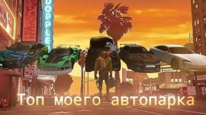 МОЙ ТОП АВТОПАРКА НА ARIZONA RP.