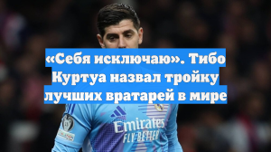 «Себя исключаю». Тибо Куртуа назвал тройку лучших вратарей в мире