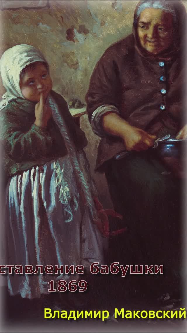 описание картины наставление внучке 1869 Маковский