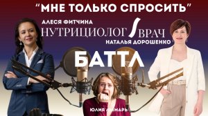 Баттл. Врач -диетолог или нутрициолог?