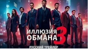 🃏✨ "Иллюзия обмана 3" – Эксклюзивный Трейлер: Приготовьтесь к Чуду