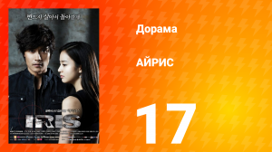 АЙРИС 1 сезон 17 серия