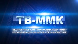 ТВ-ММК. Экологическая программа ПАО "ММК". Рекультивация Карьеров горы магнитной. Эфир: 13-11-2025