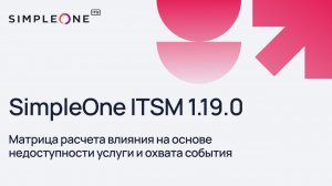 SimpleOneITSM 1.19.0 Матрица расчета влияния на основе недоступности услуги и охвата события