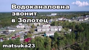 Matsuka23  ВОДОКАНАЛОВНА ЗВОНИТ В ЗОЛОТЕЦ