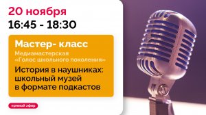 История в наушниках: школьный музей в формате подкастов // Матер-класс
