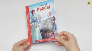 ШКОЛЬНАЯ БИБЛИОТЕКА. ПЬЕСЫ (А. Чехов)