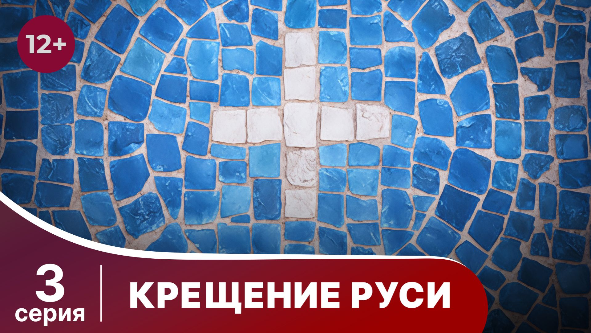 Крещение Руси. 3 серия. Документальная Драма. Сериалы 2018. Star Media. Babich - Design