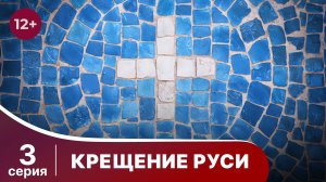 Крещение Руси. 3 серия. Документальная Драма. Сериалы 2018. Star Media. Babich - Design