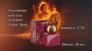 Туалетная вода для женщин Zodiac Ignis, артикул: 3724