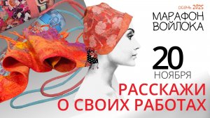 Осенний Марафон войлока 2025. Эфир 4. Расскажи о своих работах