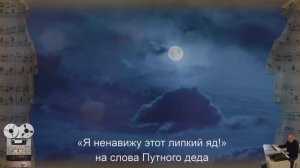 «Я ненавижу этот липкий яд!» на слова Путного деда
