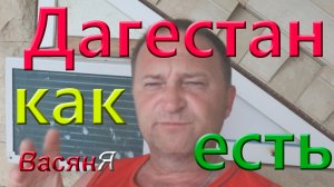 Дагестан летом