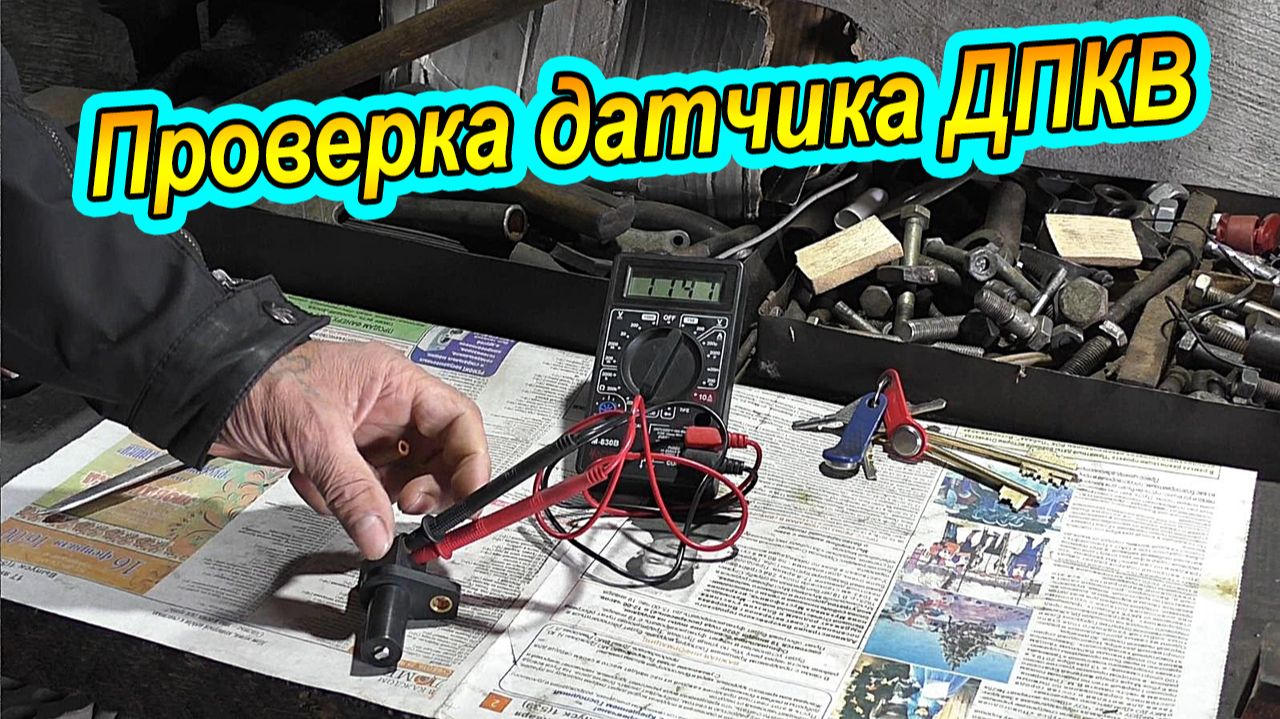 Как Проверить Датчик ДПКВ на инжекторной Ниве и других ВАЗ