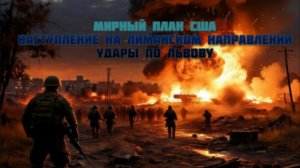Новости СВО Сегодня-Мирный план США Наступление на Лиманском направлении Удары по Львову