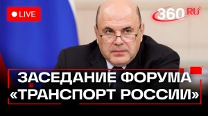 Мишустин. Форум «Транспорт России». Трансляция
