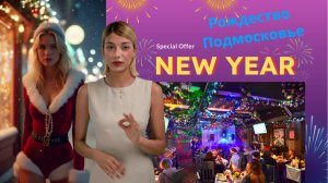 Рождество 2026 в Подмосковье