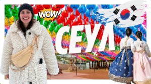 Сеул — все лучшее в городе за 5 дней