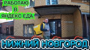 РАБОТАЮ В ЯНДЕКС ЕДЕ НИЖНИЙ НОВГОРОД 20.11.2025