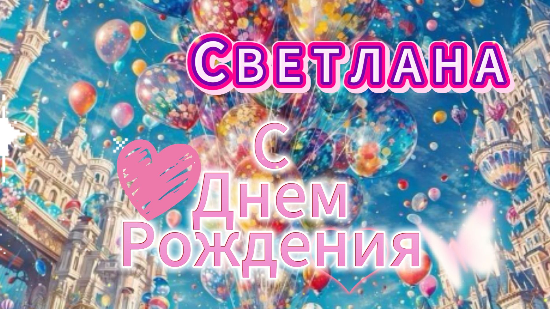 С днем рождения Светлана будь счастлива открытка смотреть онлайн