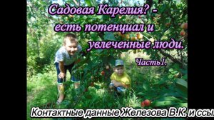 Садовая Карелия - есть потенциал и увлеченные люди. Часть1.