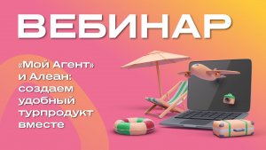«Мой Агент» и Алеан: создаем удобный турпродукт вместе