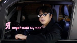 Song Wonsub - ТЫ МОЯ, ПОНЯЛА? (Песня на русском)