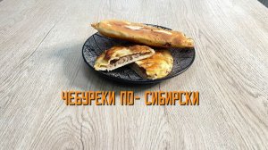 Чебуреки со свининой и говядиной "По-сибирски" полуфабрикат замороженный Смоленский мастер 3 кг