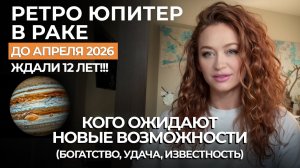 РЕТРОГРАДНЫЙ ЮПИТЕР В РАКЕ БУДЕТ ТРЯСТИ! СИЛЬНЕЙШАЯ УДАЧА, ИЗВЕСТНОСТЬ. ПРОГНОЗ ДЛЯ ВСЕХ ЗНАКОВ