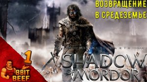 MIDDLE EARTH: SHADOW OF MORDOR ➤ Проходка 1 ➤ Тени Мордора