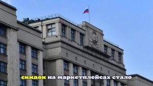 Совет направит в ГД протокол заседания по предоставлению скидок маркетплейсами