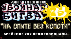 ЗУРБ_Убойная битва 2025_Брейкинг 2x2 до профессионалы_Полная версия_15.11.2025