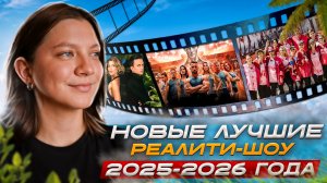 НОВИНКИ ШОУ 2025-2026 | ТИТАНЫ 3 СЕЗОН | ВЫЖИТЬ В СТАМБУЛЕ | СТАВКА НА ЛЮБОВЬ | БОЛЬШОЙ КУШ 2 СЕЗОН