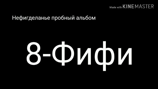 Альбом Нефигделанье 2020 год