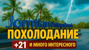 Что происходит в Паттайе?! Холод, ремонт пляжа и обман с арендой!