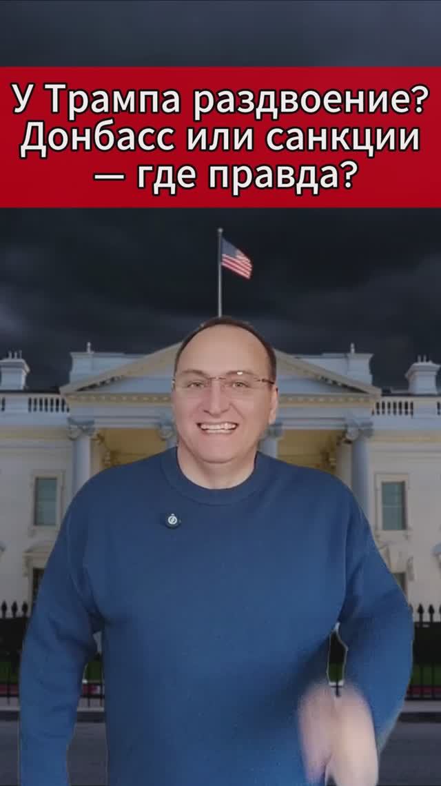 🔥 У Трампа раздвоение Донбасс или санкции — где правда