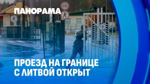 ❗️Проезд на границе с Литвой открыт для любого вида транспорта. Панорама