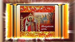 С Праздником Михаила Архангела! Поздравление 16 С Михайловым Днём!!!