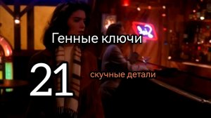 21 Генный Ключ. Это Видео Отстой